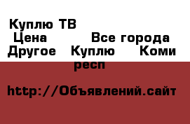 Куплю ТВ Philips 24pht5210 › Цена ­ 500 - Все города Другое » Куплю   . Коми респ.